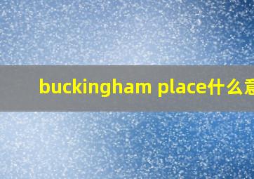 buckingham place什么意思